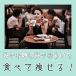好きな時に好きなものをたべながら痩せる!!