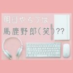 明日やろうは馬鹿野郎(笑)??