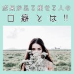 ~ダイエットで成果が出る 痩せる人の口癖とは!!~