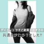 ダイエットですぐ結果を出す方の共通点がわかりました!!
