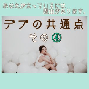 【ダイエット情報局】デブの共通点その4