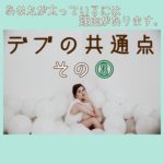 【ダイエット情報局】デブの共通点その3