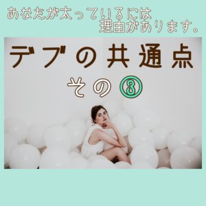 【ダイエット情報局】デブの共通点その3