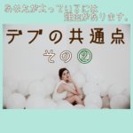 【ダイエット情報局】デブの共通点その2
