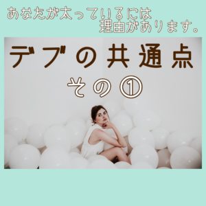 【ダイエット情報局】デブの共通点その1