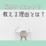 私がダイエットを教える理由とは?【ダイエット情報局】