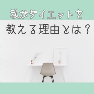 私がダイエットを教える理由とは?【ダイエット情報局】