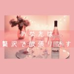 あなたは欲張りで贅沢です。