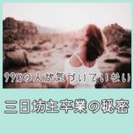 99%の人が気づいていない三日坊主卒業の秘密を公開‼