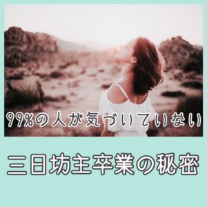 99%の人が気づいていない三日坊主卒業の秘密を公開‼