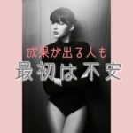成果が出る人も最初は不安・・・・