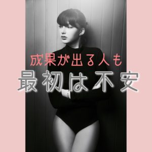 成果が出る人も最初は不安・・・・