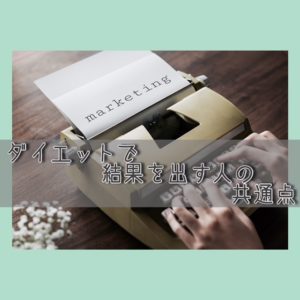 ダイエットですぐ結果を出す方の共通点がわかりました!!