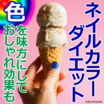 ネイルカラーダイエット