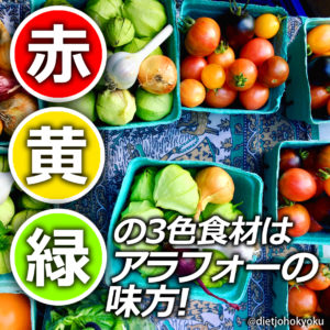 「赤・黄・緑」の3色食材は、アラサー、アラフォーの味方