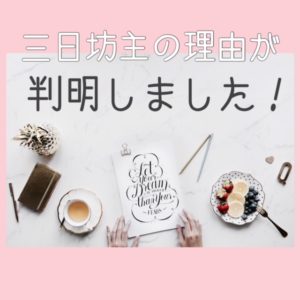 あなたが三日坊主の理由が判明しました!※必読