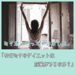 ミヤが・・やっちゃいました。「なぜミヤのダイエットは成果がでるのか?」