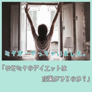 ミヤが・・やっちゃいました。「なぜミヤのダイエットは成果がでるのか?」