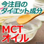 今注目のダイエットオイル「MCTオイル」