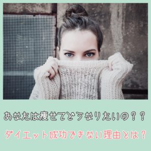 あなたは痩せてどうなりたいの？？ダイエット成功できない理由とは？