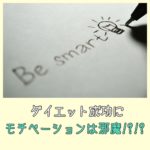 ダイエット成功にモチベーションは邪魔⁉⁉