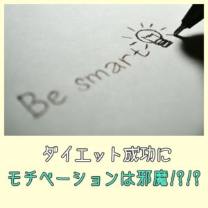ダイエット成功にモチベーションは邪魔⁉⁉
