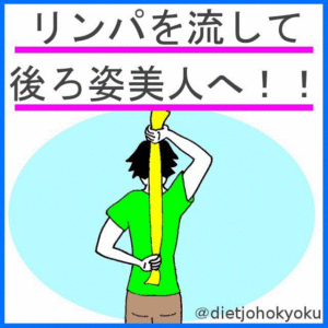 リンパを流して後ろ姿美人へ