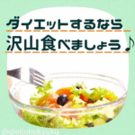 ダイエットするなら食べて痩せましょう♪♪