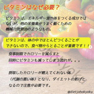 【大切って聞くけどビタミンはなぜ必要】