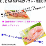 とりむね肉のお手軽ダイエット方法とは?