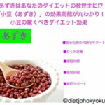 あずきはあなたのダイエットの救世主に!?