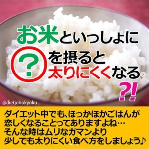 お米といっしょに◯◯を摂ると、太りにくくなる