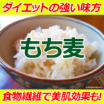 食物繊維で美肌効果も