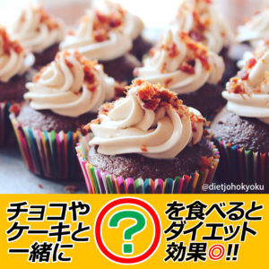 チョコやケーキと一緒に○○を食べよう!