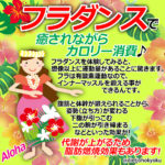 フラダンスで、 癒されながらカロリー消費