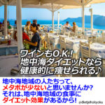 ワインもO.K.! 地中海ダイエットなら健康的に痩せられる♪