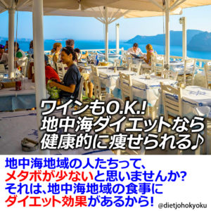 ワインもO.K.! 地中海ダイエットなら健康的に痩せられる♪