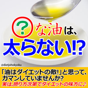 ○○な油は太らない！？