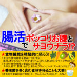 「腸活」で、ポッコリお腹とサヨウナラ!?