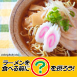 ラーメンを食べる前に●●を摂ろう! 上手な「食べ合わせ」で、ダイエット効果♪