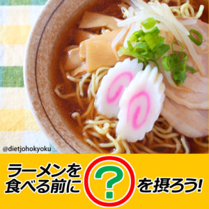 ラーメンを食べる前に●●を摂ろう! 上手な「食べ合わせ」で、ダイエット効果♪