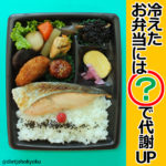 冷えたお弁当には●●で代謝UP! ――上手な「食べ合わせ」で、ダイエット効果♪