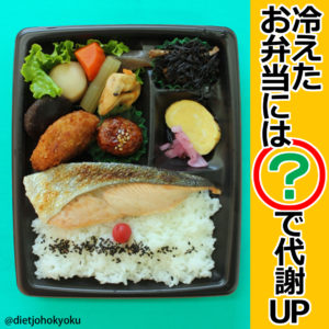 冷えたお弁当には●●で代謝UP! ――上手な「食べ合わせ」で、ダイエット効果♪