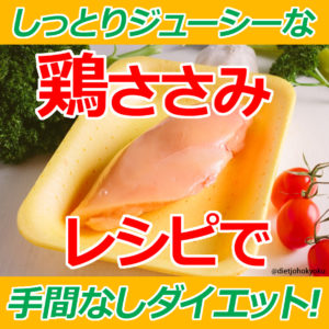 手間なし簡単ダイエット! しっとりジューシーな鶏ささみレシピ