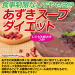 食事制限なしでやせる!? あずきスープダイエット 