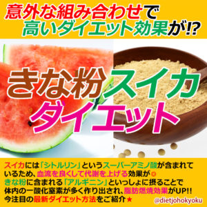 意外な組み合わせで、高いダイエット効果が!?「きな粉スイカダイエット」