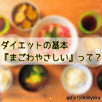 ◆「まごわやさしい」で栄養満点!