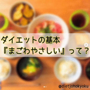 ◆「まごわやさしい」で栄養満点!