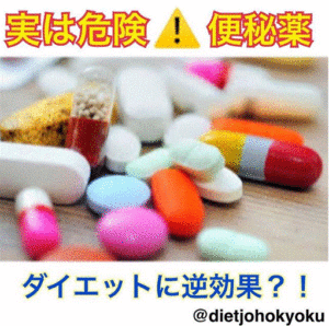 便秘薬は身体によくない?