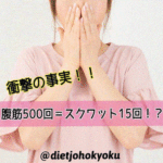 ◆腹筋500回=スクワット15回!?◆